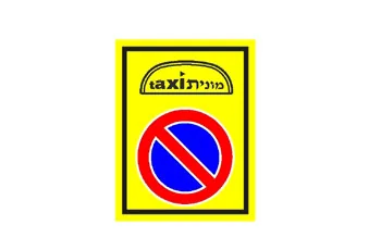 תמונה לשאלת תאוריה 1262: מה משמעותו של התמרור המוצב בדרך שלפניך?