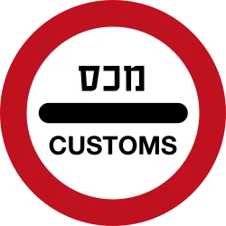 תמרור 438 – עצור! ביקורת מכס