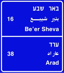 תמרור 610 – יעדים או יעדי ביניים בדרך שלפניך. בדרכים שאינן עירוניות: בדרך מהירה – באותיות לבנות על רקע כחול. המספר מציין את המרחק בקילומטרים עד מרכז היעד